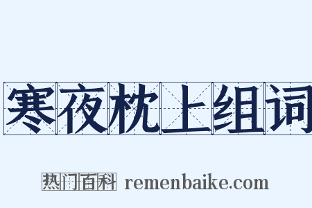 寒夜枕上组词是什么意思的图片